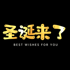 圣诞来了