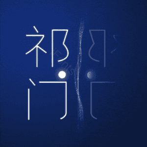 祁门