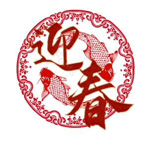 迎春