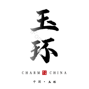玉环