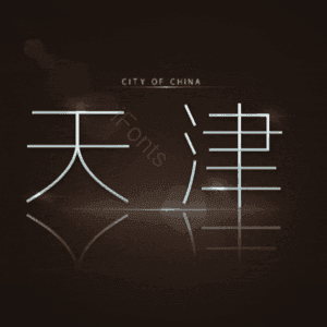 天津