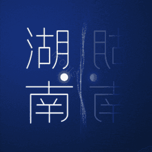 湖南