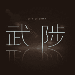 武陟