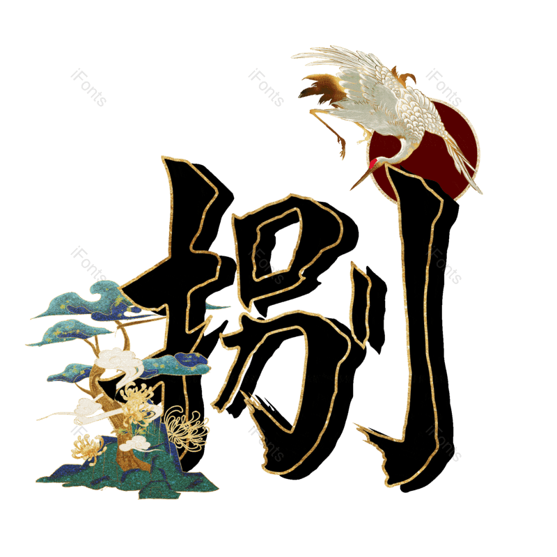 图片,元素,PNG,免抠素材