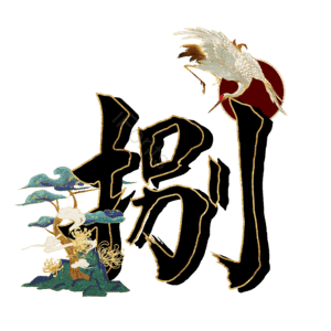 捌