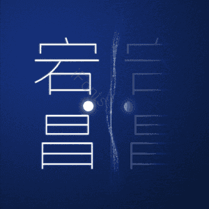 宕昌