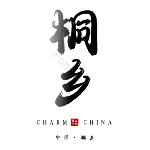 桐乡