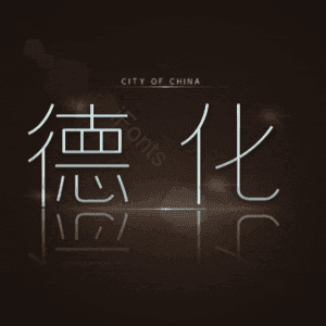 德化
