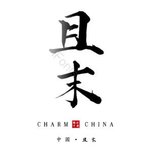 且末