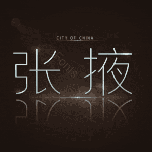 张掖