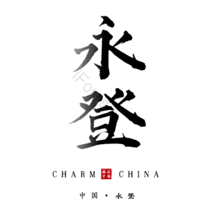 永登