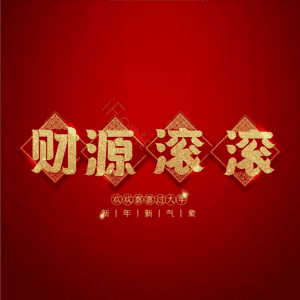 财源滚滚