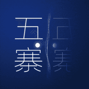 五寨