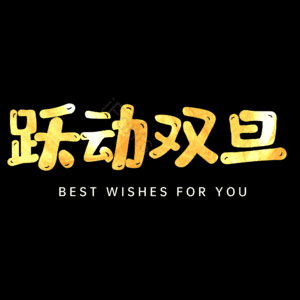 跃动双旦