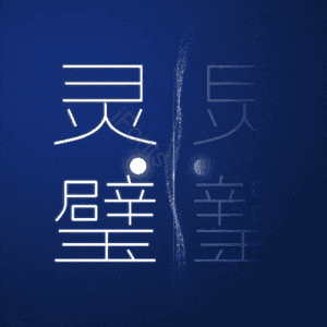 灵璧