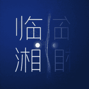 临湘
