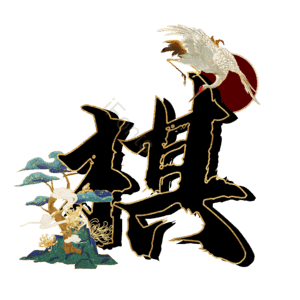 棋