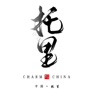 托里