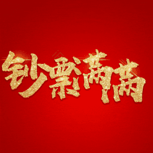 钞票满满