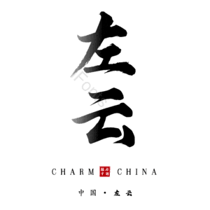 左云