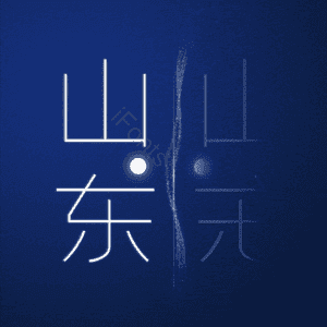 山东