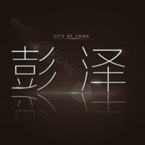彭泽
