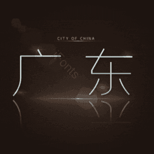 广东