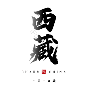 西藏