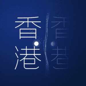 香港