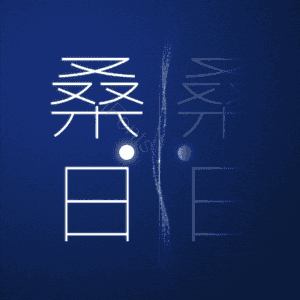 桑日