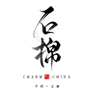 石棉