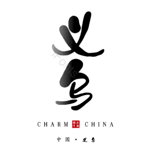 义乌