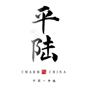 平陆