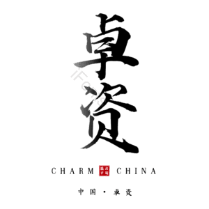 卓资
