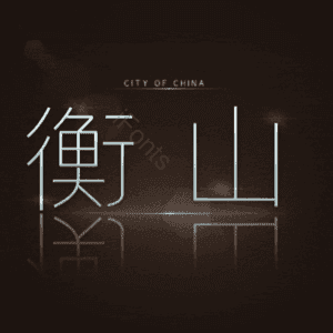 衡山
