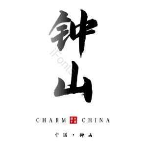 钟山