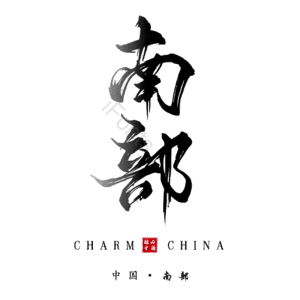 南部