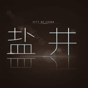 盐井
