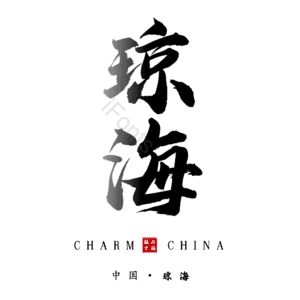 琼海