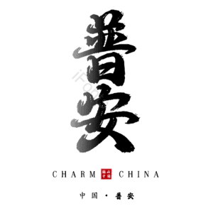 普安