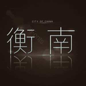 衡南