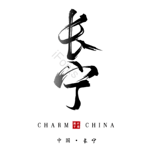 长宁