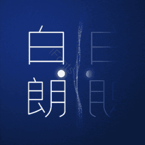 白朗