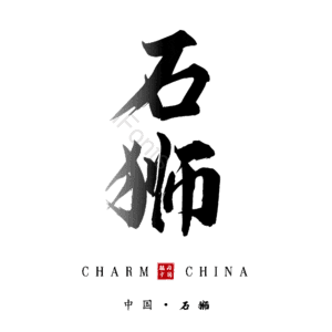 石狮
