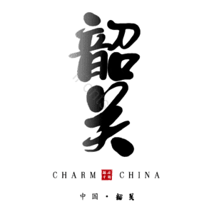 韶关