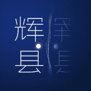 辉县