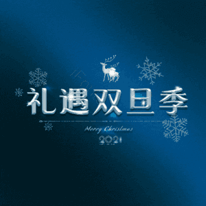 礼遇双旦季