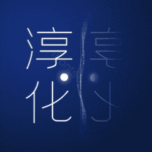 淳化