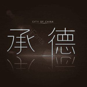 承德