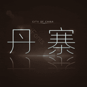 丹寨